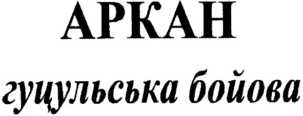 гуцульська бойова