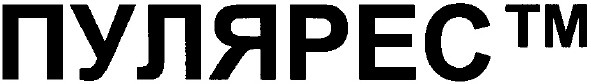 пулярес тм