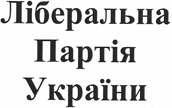 ліберальна партія україни