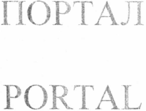 портал