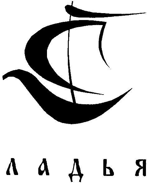 ладья