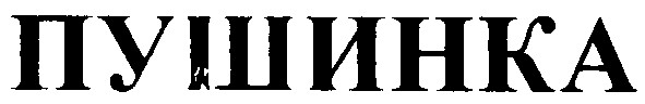 пушинка