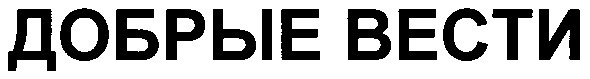 добрые вести