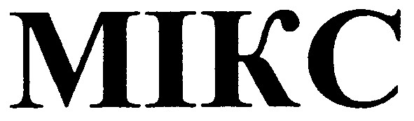 мікс