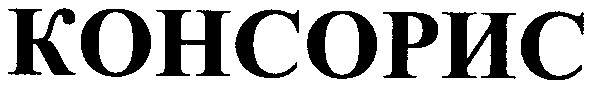 консорис