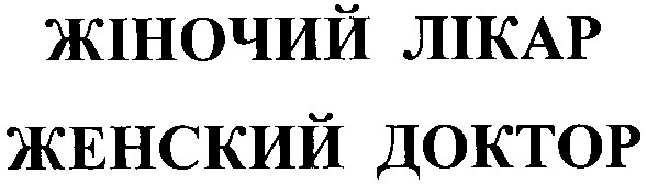 женский доктор