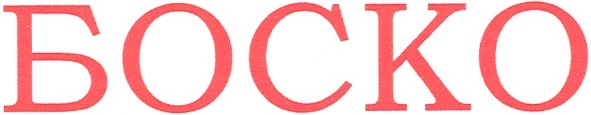 боско