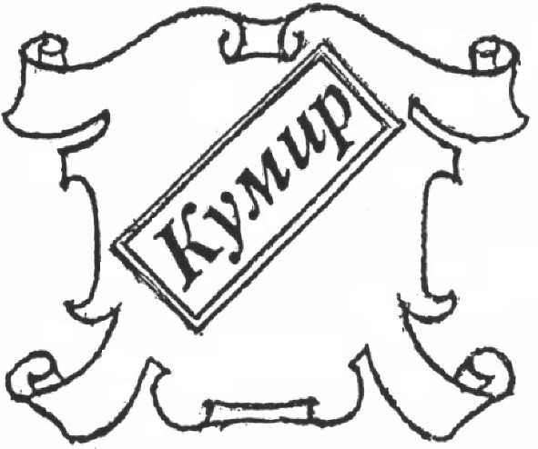 кумир