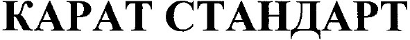 карат стандарт