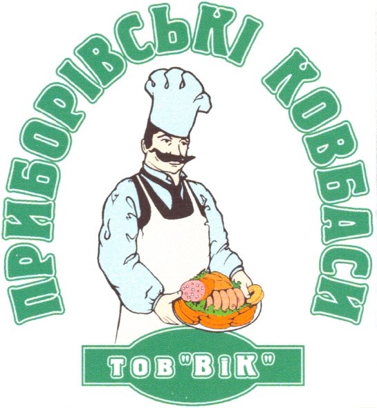 приборівські ковбаси