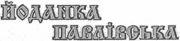 йоданка павлівська