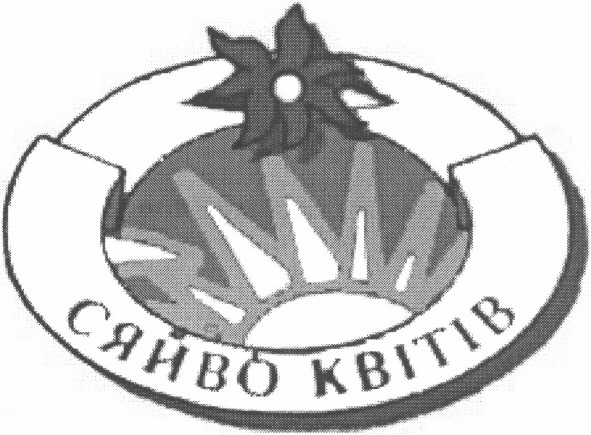 сяйво квітів