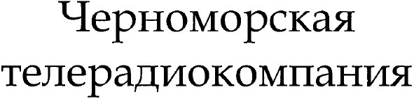 черноморская телерадиокомпания
