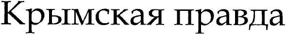 крымская правда