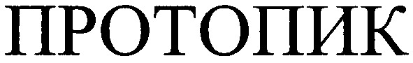 протопик