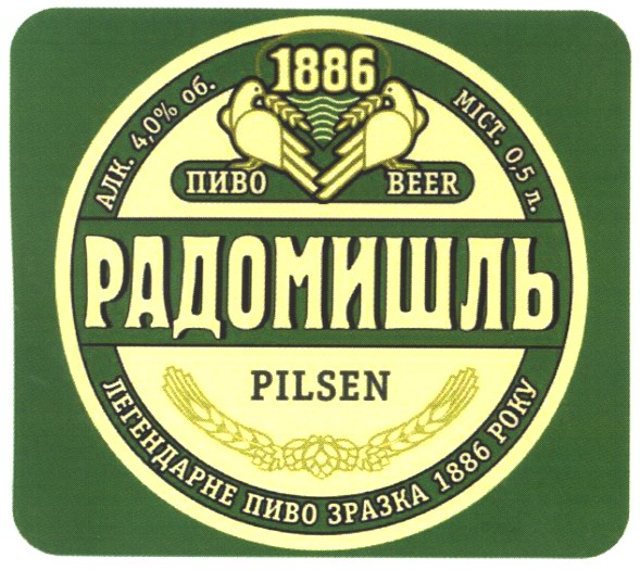 легендарне пиво зразка 1886 року
