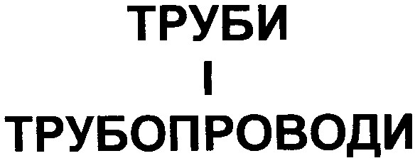 труби і трубопроводи