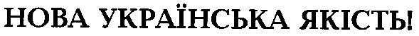 нова українська якість!