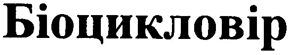 біоцикловір