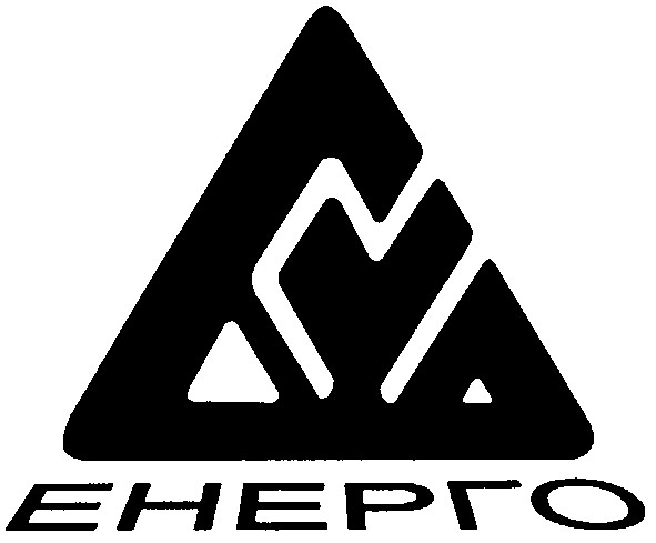 енерго