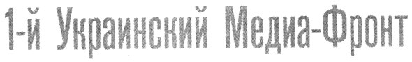 1-й украинский медиа-фронт
