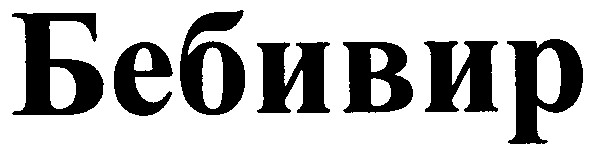 бебивир