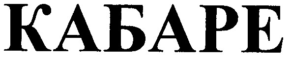 кабаре