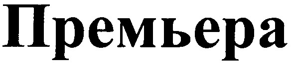 премьера