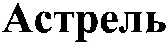 астрель