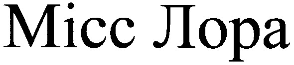 місс лора