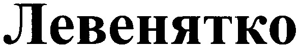 левенятко