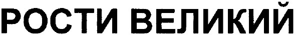 рости великий