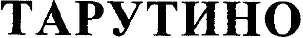 тарутино