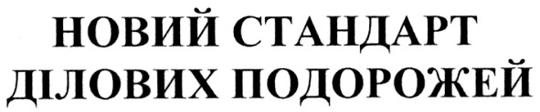 новий стандарт ділових подорожей