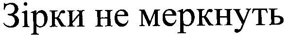 зірки не меркнуть