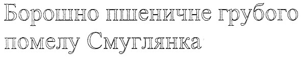 борошно пшеничне грубого помелу смуглянка