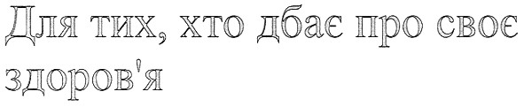 для тих хто дбає про своє здоров`я