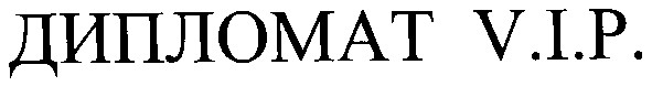 дипломат