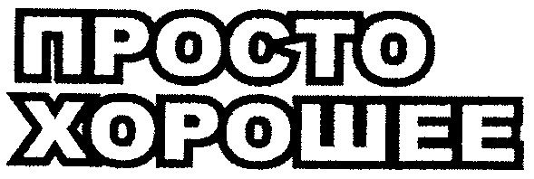 просто хорошее