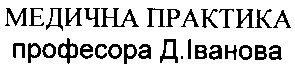 медична практика професора д. іванова