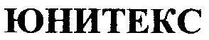 юнитекс