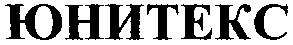 юнитекс