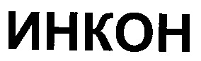инкон