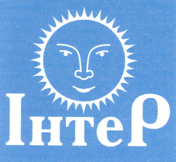 інтер
