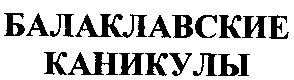 балаклавские каникулы