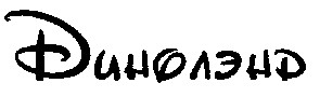динолэнд