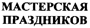 мастерская праздников