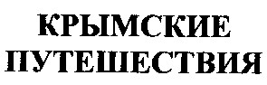 крымские путешествия
