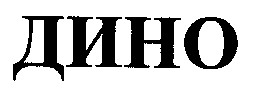 дино