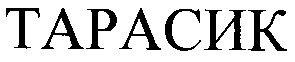 тарасик